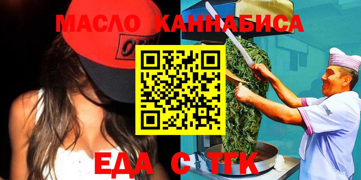 Еда ТГК конопля  Вход с VPN  Бердск 