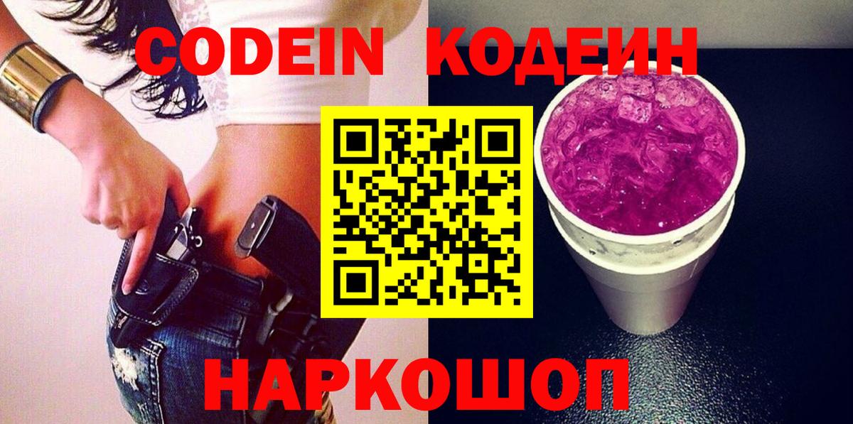 Бердск  Кодеин Purple Drank  Кодеин напиток Lean (лин)  Вход с VPN 